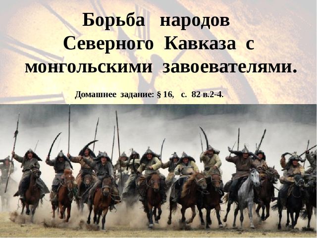 нашествие монголов на русь. народы северного кавказа в борьбе с захватчиками. скифы сарматы аланы. монгольское завоевание северного кавказа. вторжение тамерлана на русь 1395 год.