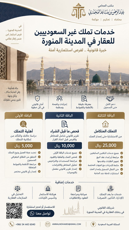خدمات تملك غير السعوديين للعقار في المدينة المنورة