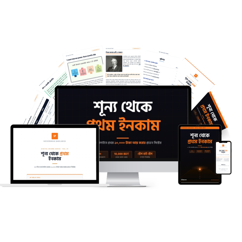 শূন্য থেকে প্রথম ইনকাম ইবুক