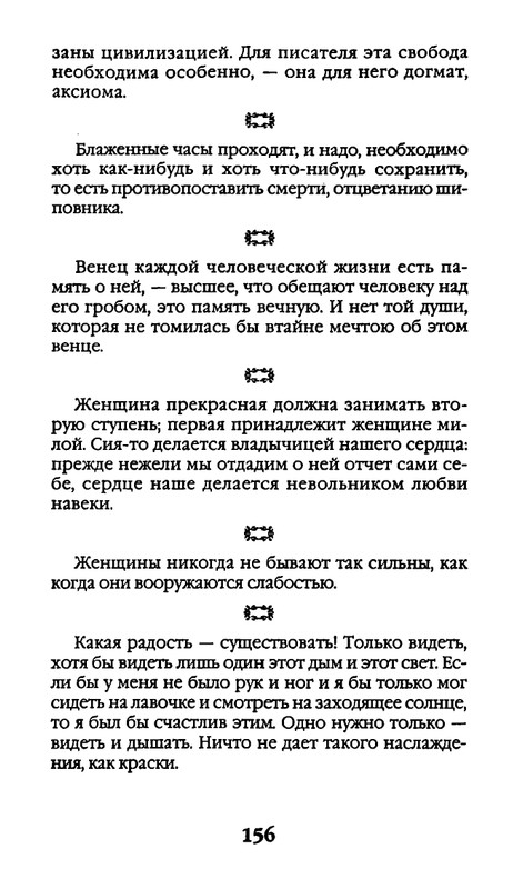 Афоризмы лауреатов Нобелевской премии_page-0156