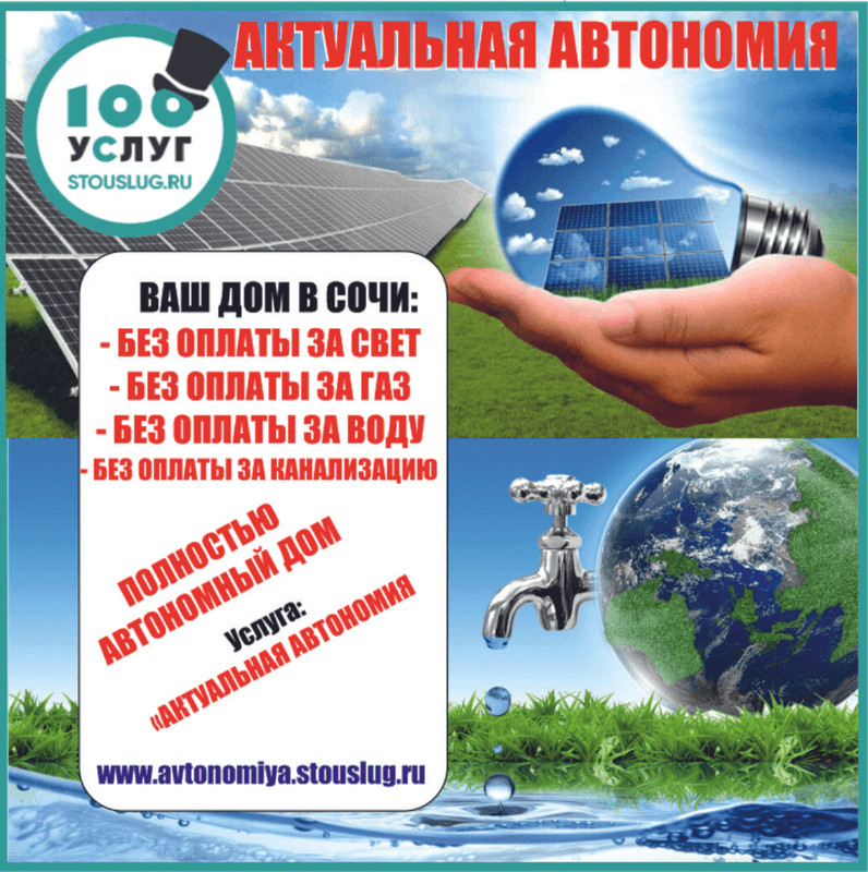 Актуальная автономия в Сочи, солнечные батареи в Сочи, бурение скважин в Сочи, 100 услуг Сочи