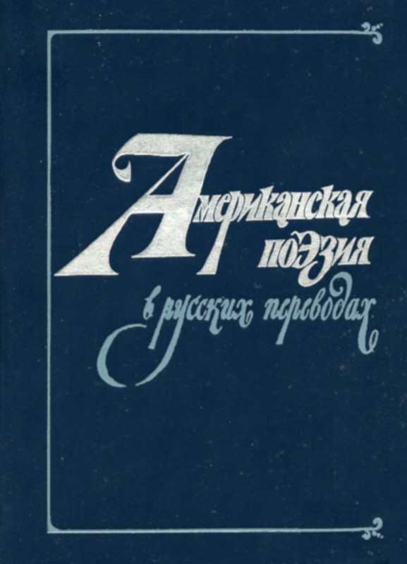 amerikanskaya-poeziya-v-russkikh-perevodakh-1983-page-0001