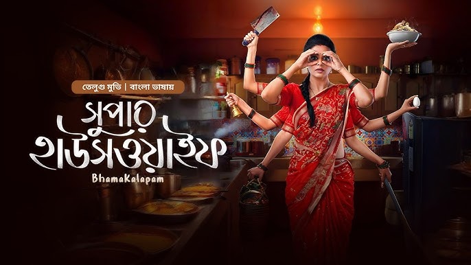 Bhamakalapam – Super Housewife (2022) Bengali Dubbed ORG