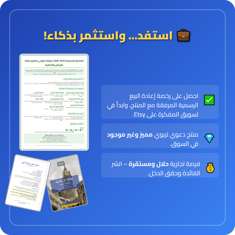 صورة لمحتوى المفكرة الإسلامية