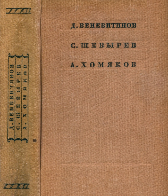 Homakov-Aleksej-Stihotvorenija-page-0001