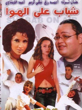 شباب على الهوا (2002)