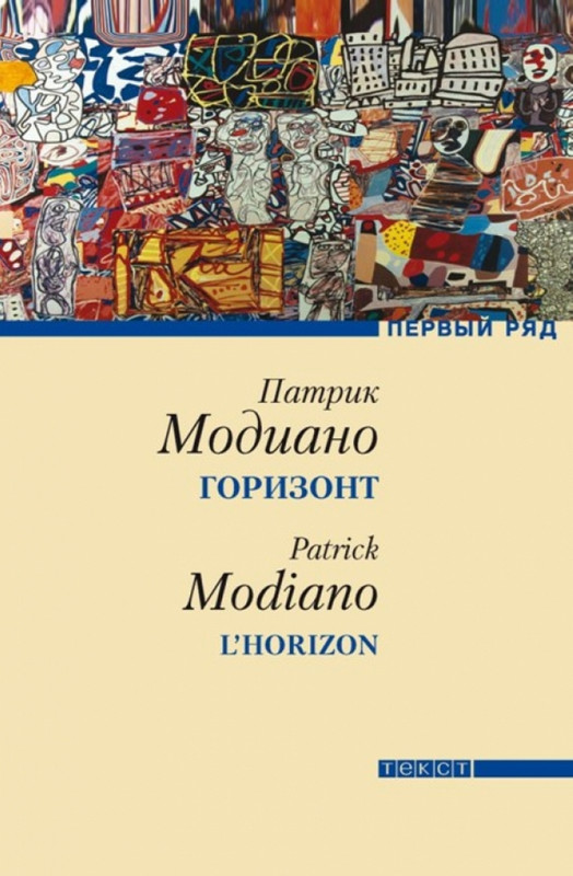 Modiano-Patrik-Gorizont-page-0001