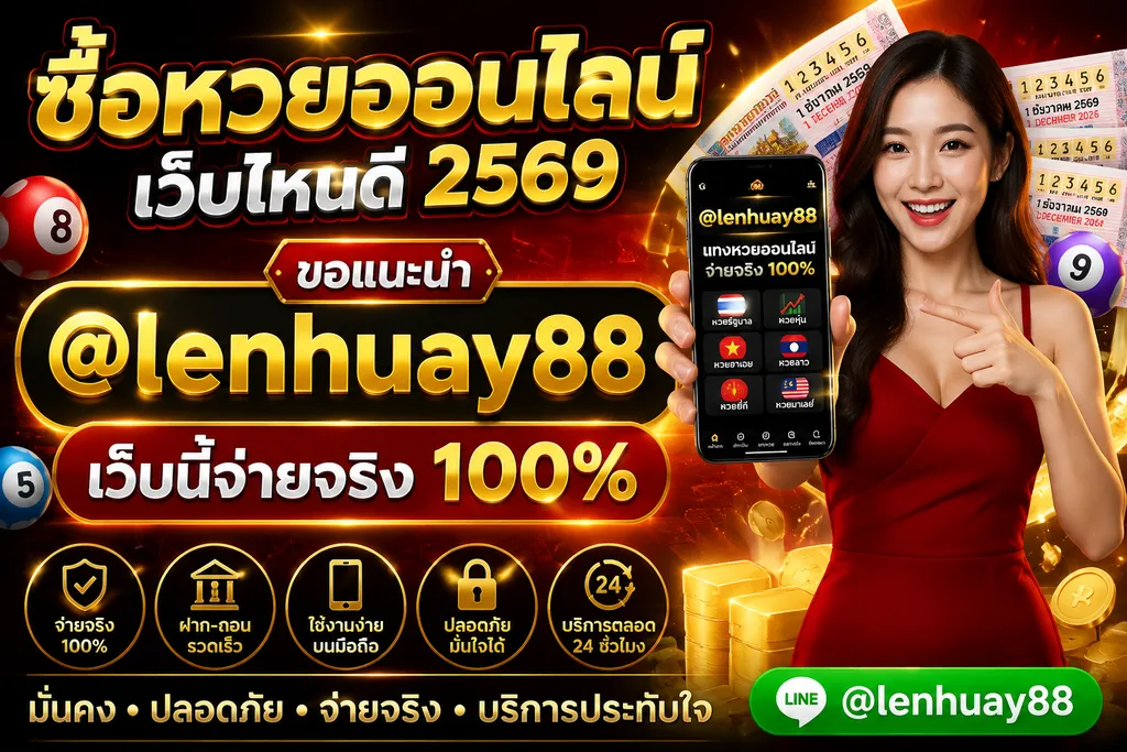 ซื้อหวยออนไลน์เว็บไหนดี2569-ขอแนะนำ-Lenhuay88-เว็บนี้จ่ายจริง-100%