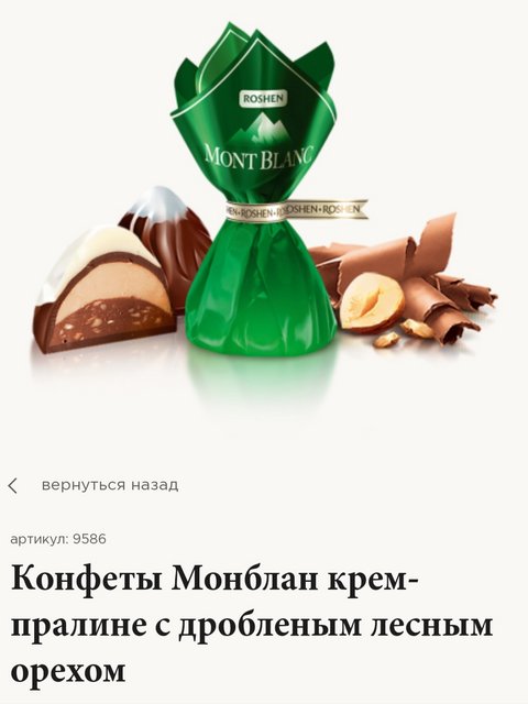 Конфеты Монблан Рошен Купить В России