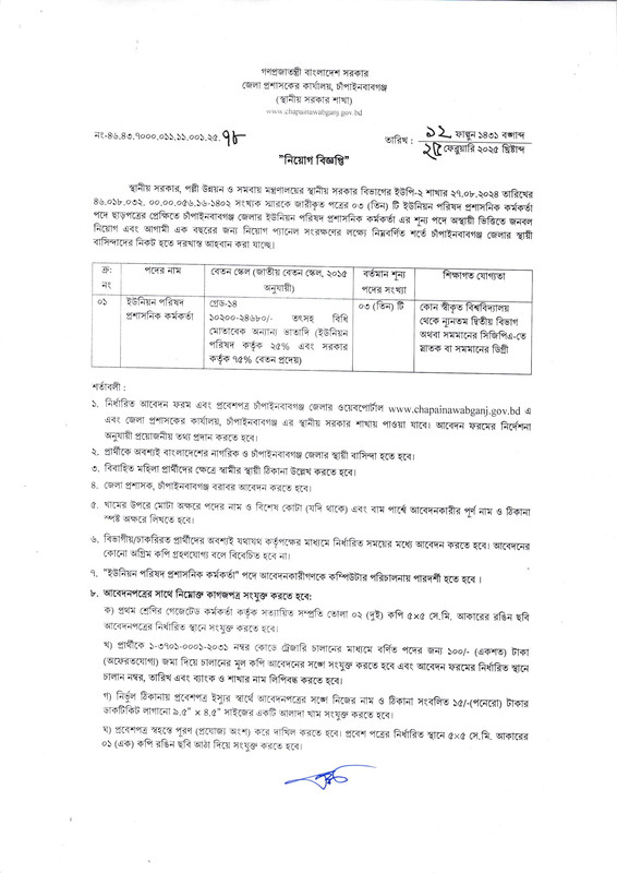 Chapainawabganj-DC-Office-Job-Circular-2025-PDF-1