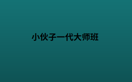 小伙子一代大师班