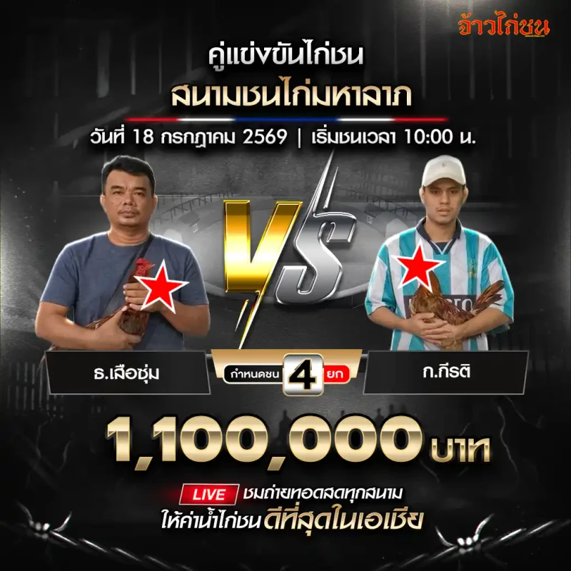 ธ.เสือซุ่ม พบ ก.กีรติ สนามชนไก่มหาลาภ วันที่ 18 กรกฎาคม 2569