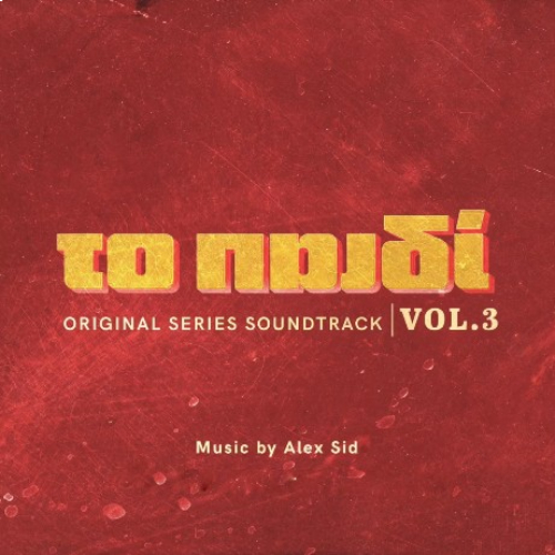 SounDtrack Your Life | Το Παιδί OST (Vol.3) (Alex Sid)