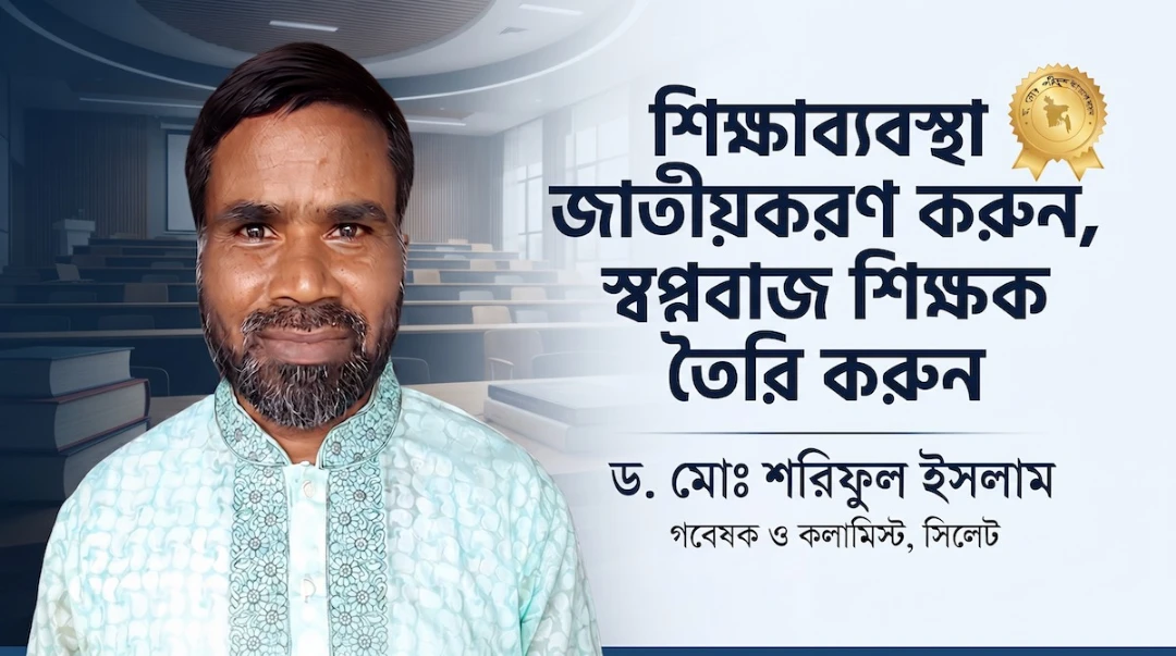 শিক্ষাব্যবস্থা জাতীয়করণ করুন, স্বপ্নবাজ শিক্ষক তৈরি করুন শিক্ষাব্যবস্থা জাতীয়করণ করুন, স্বপ্নবাজ শিক্ষক তৈরি করুন
