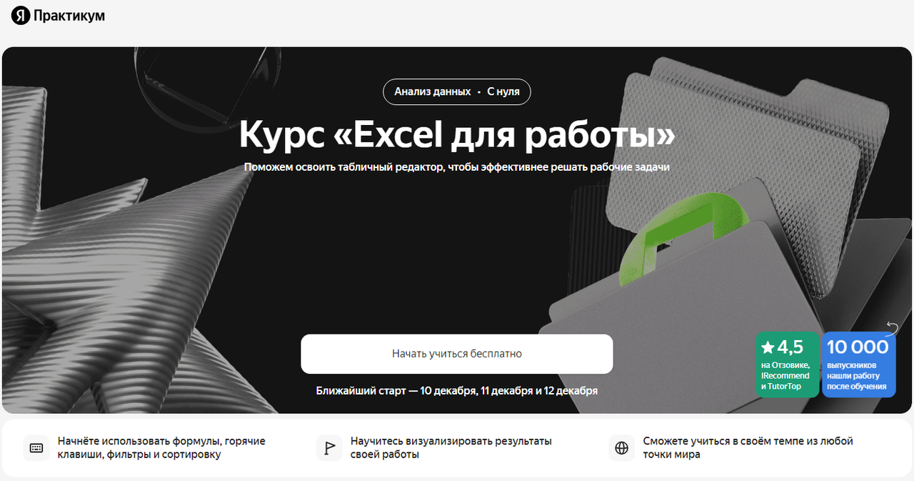 [Яндекс Практикум] Excel для работы