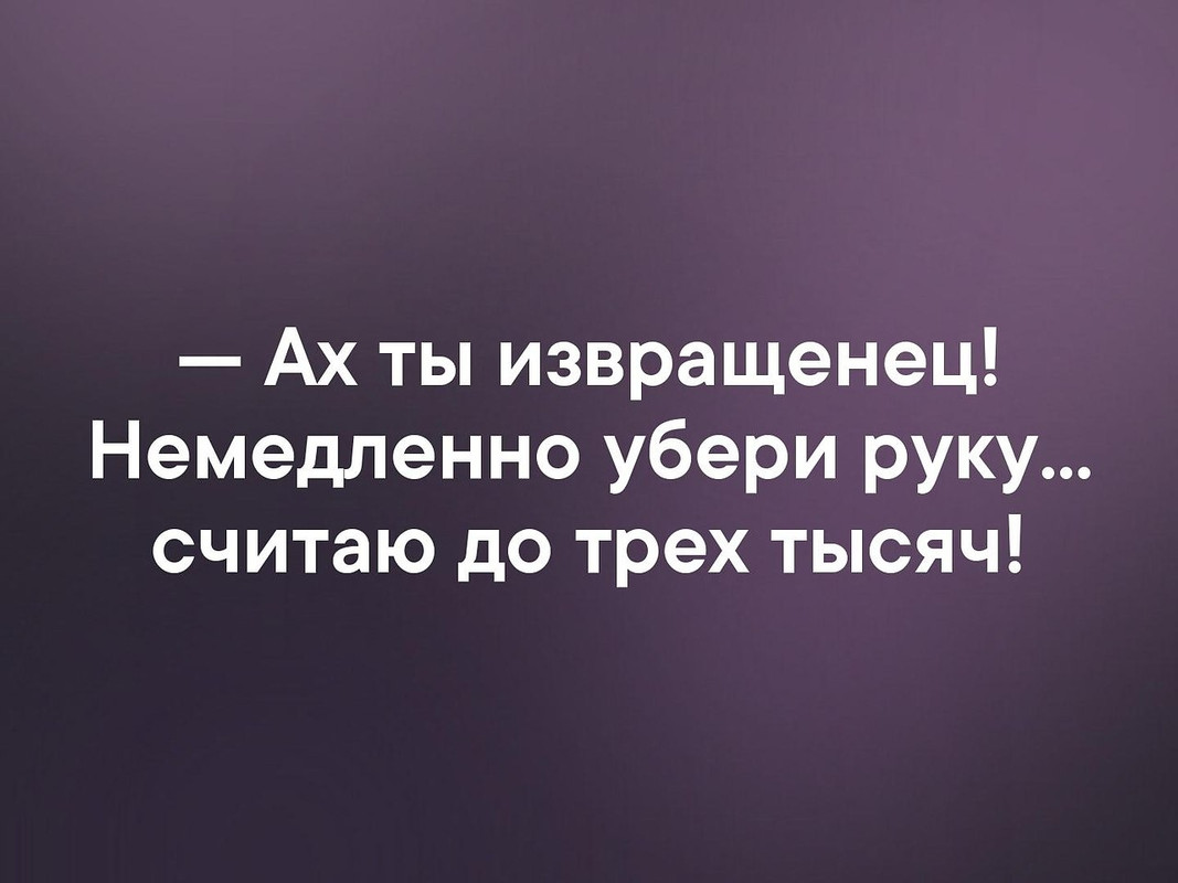 Ах ты извращенец