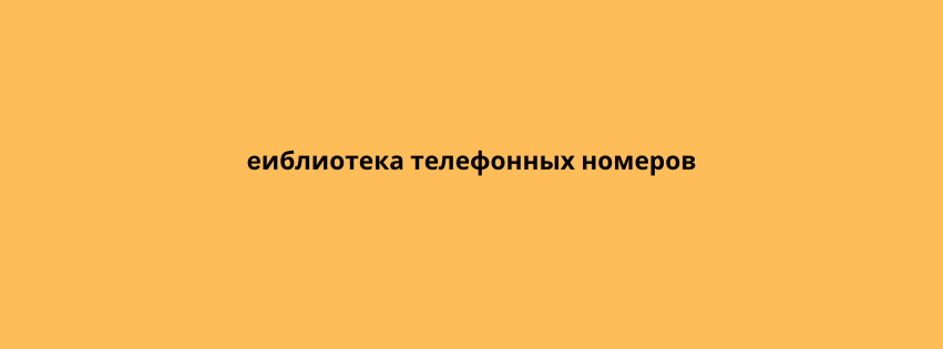 eиблиотека телефонных номеров