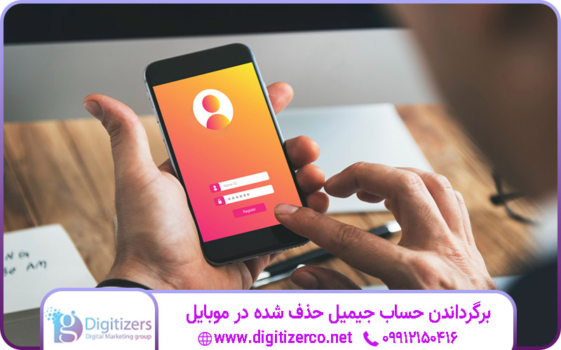 برگرداندن حساب جیمیل حذف شده در موبایل | دیجیتایزر