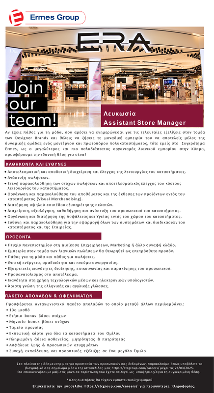 Assistant Manager – ERA Mall of Cyprus (Λευκωσία)