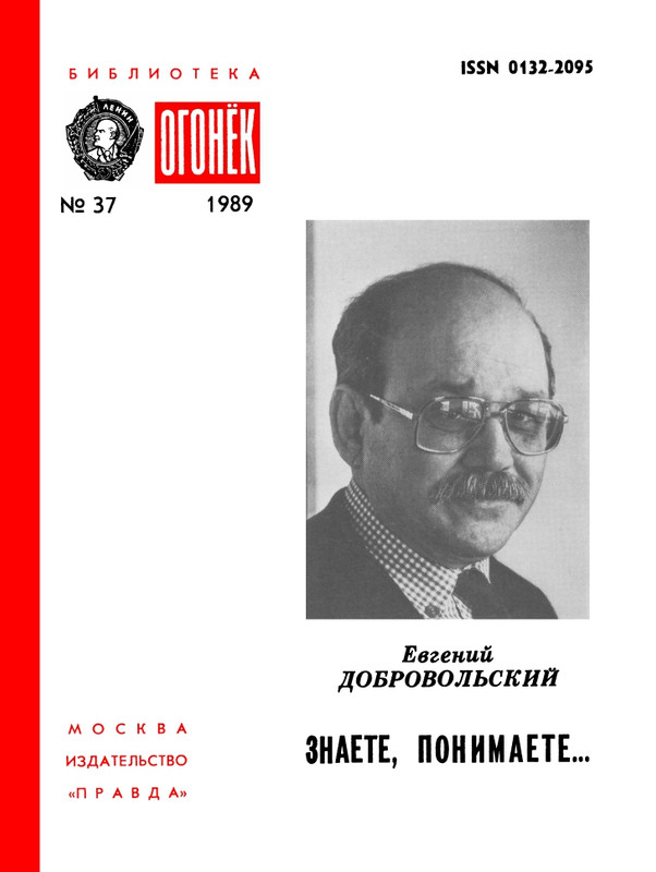 БО 1989 № 37 • Евгений Добровольский - Знаете, понимаете..._page-0001