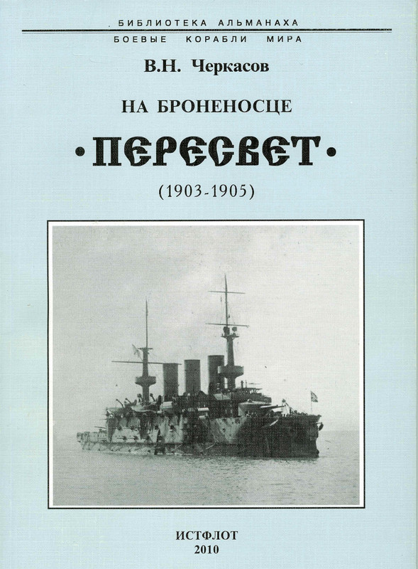 Черкасов В.Н. - На броненосце Пересвет (1903-05) (БКМ, 2010)