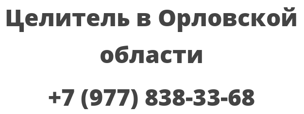 Целитель в Орловской области