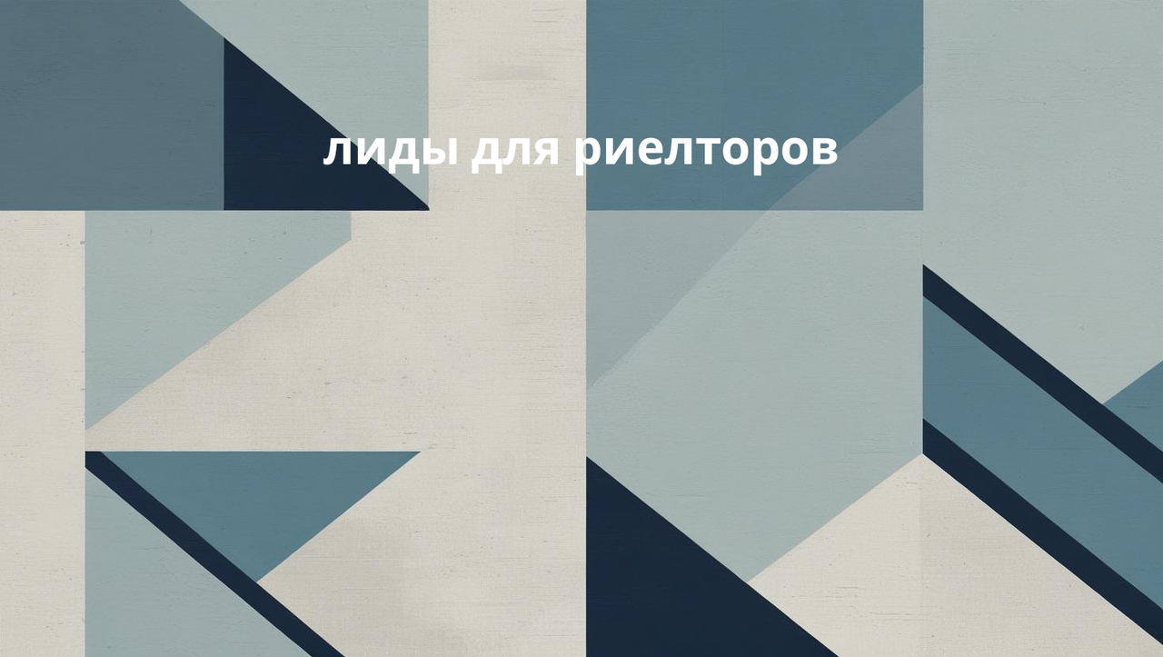 лиды для риелторов