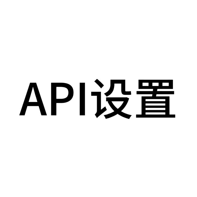 API设置