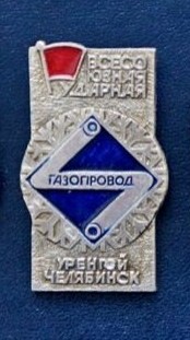 14-1 газопровод Уренгой-Челябинск