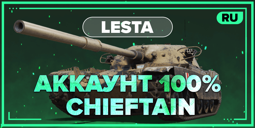 WOT RU | Аккаунт со 100% CHIEFTAIN
