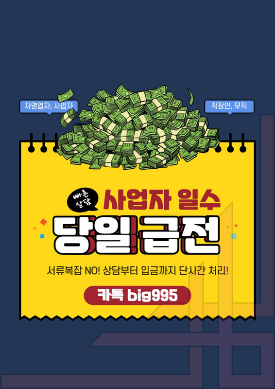 개인돈 급전 일수 주수 대출 사업자 직장인 소상공인 자영업자 무직 여성