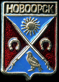 Новоорск ГП_нейзильбер
