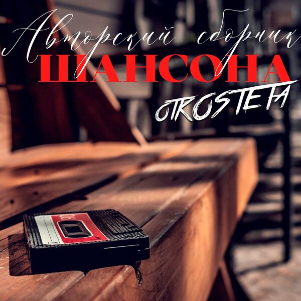 Авторский Cборник Шансона otKOSTETa 2025(320)
