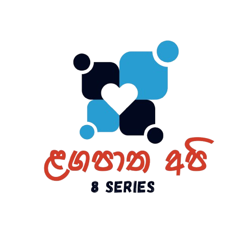 ළඟපාත අපි 8 Series Logo