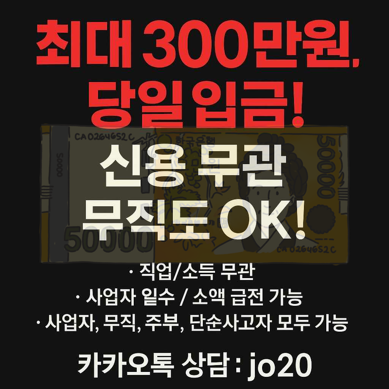 개인돈 급전 일수 주수 대출 사업자 직장인 소상공인 자영업자 무직 여성