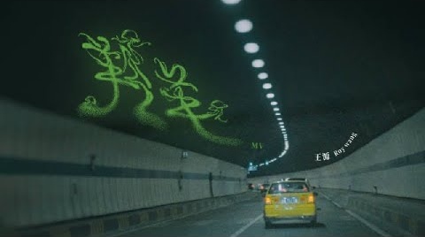 王源 - 羚羊 [4K1080P] 高清MV在线观看下载