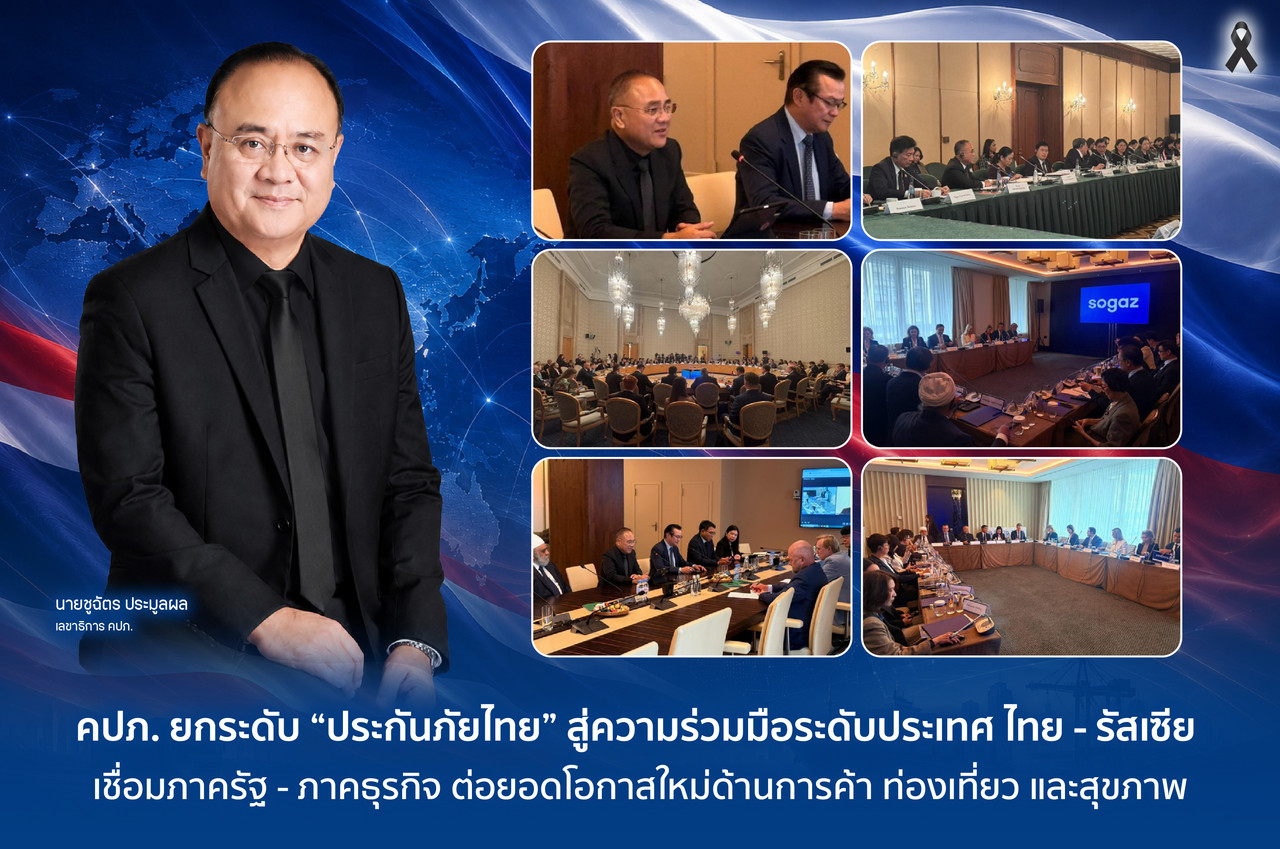 คปภ. ยกระดับ "ประกันภัยไทย" สู่ความร่วมมือระดับประเทศ ไทย - รัสเซีย เชื่อมภาครัฐ - ภาคธุรกิจ ต่อยอดโอกาสใหม่ด้านการค้า ท่องเที่ยว และสุขภาพ