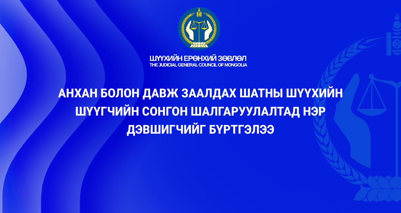ㅤАнхан болон давж заалдах шатны шүүхийн шүүгчийн сонгон шалгаруулалтад 173 нэр дэвшигчийг бүртгэлээ