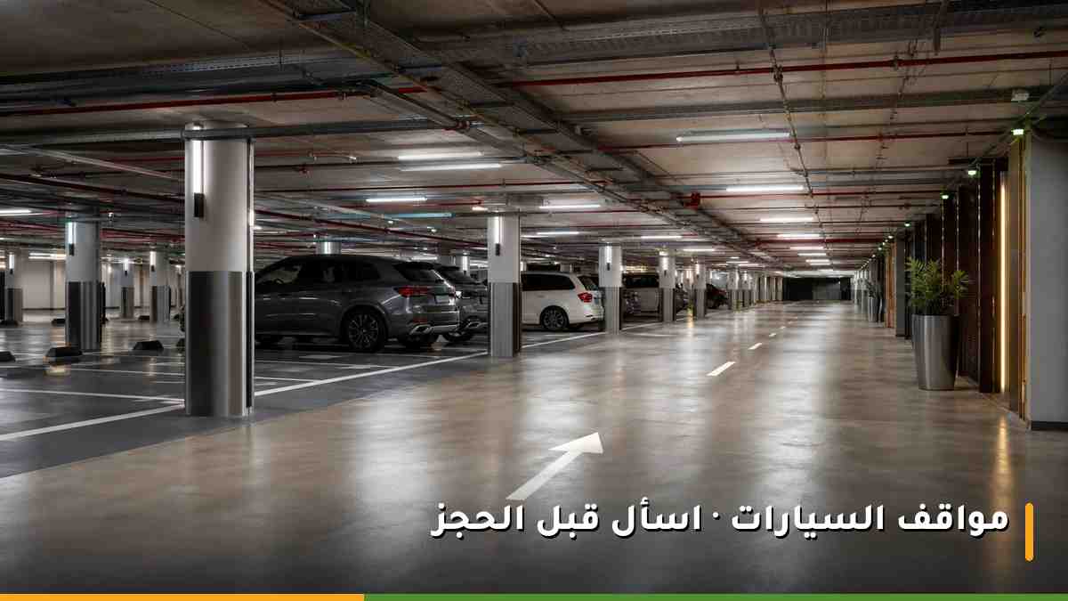 مواقف سيارات تابعة لفندق في المنطقة المركزية بالمدينة المنورة