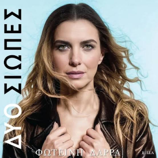 Νέο Τραγούδι | Φωτεινή Δάρρα – Δύο Σιωπές