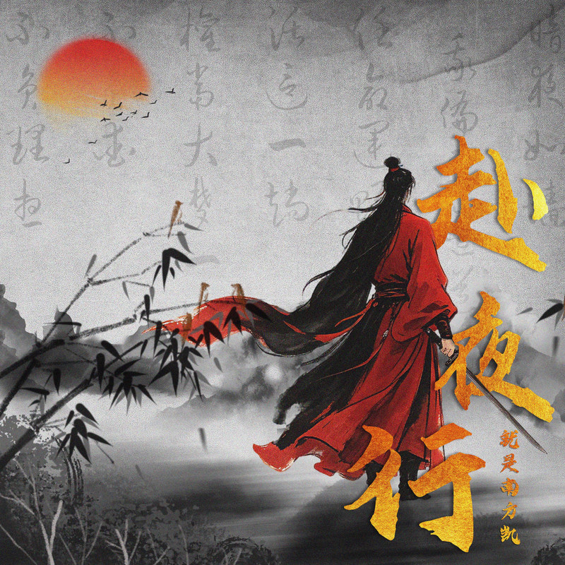 就是南方凱 - 赴夜行 / Going on a Night Trip