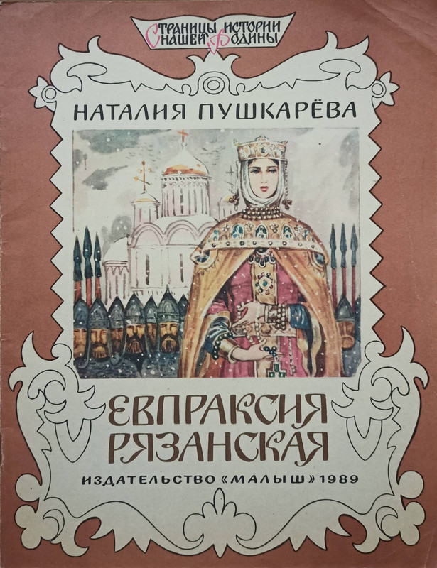Пушкарёва Н.Л. - Евпраксия Рязанская - 1989_page-0001