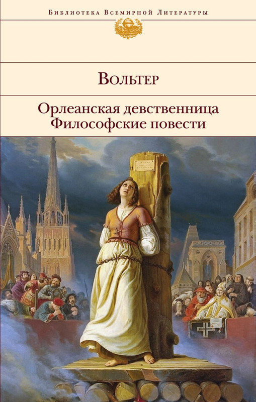 Девственница Вольтер. ОРЛЕАНСКАЯ ДЕВСТВЕННИЦА. ФИЛОСОФСКИЕ ПОВЕСТИ: kotbeber —  LiveJournal