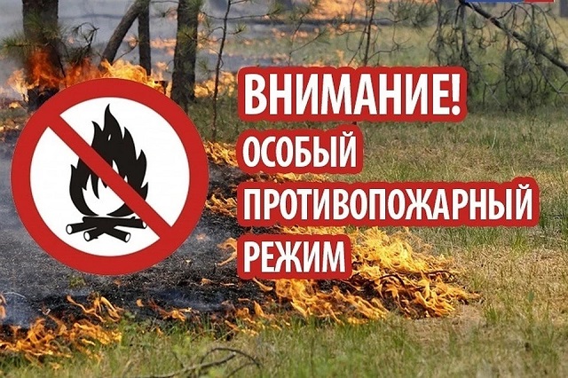 Внимание! Вводится особый противопожарный режим Внимание! Вводится особый противопожарный режим