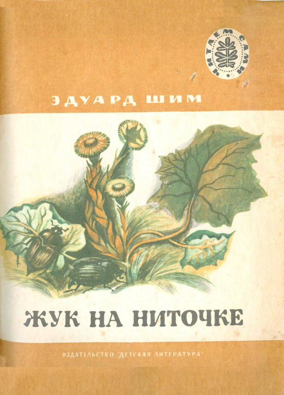 Шим Э. Ю. - Жук на ниточке - 1978_page-0001