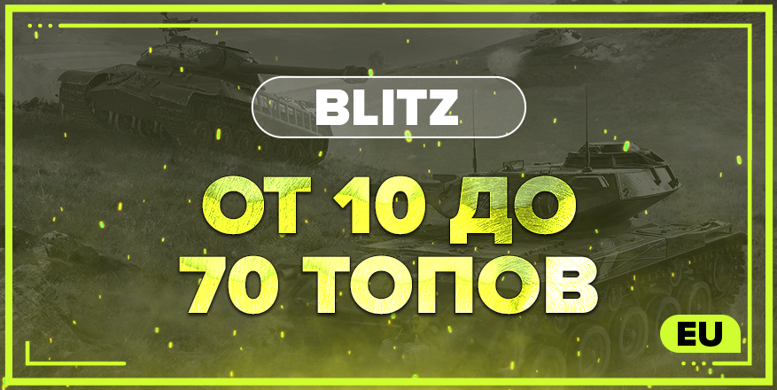 BLITZ EU | От 10 ТОПОВ