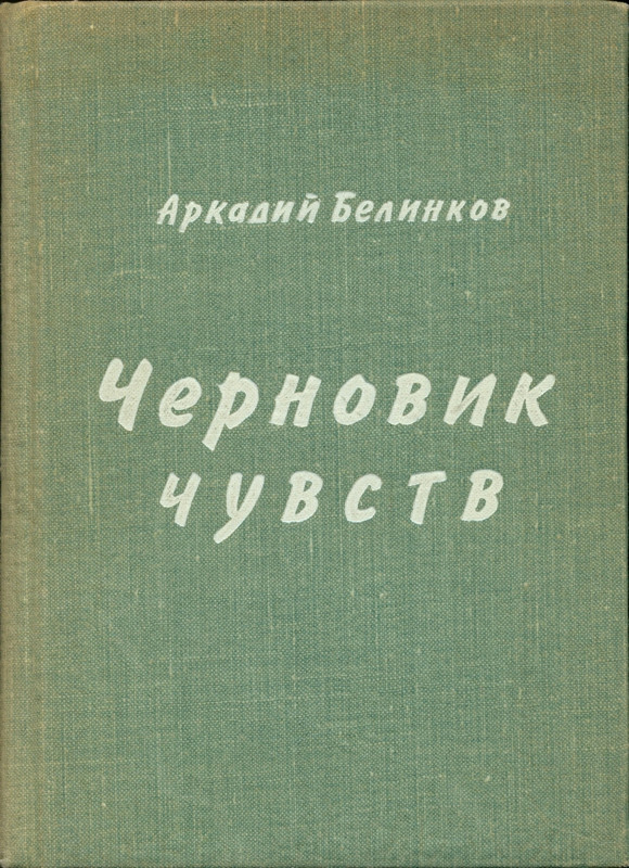 Belinkov-Arkadij-Chernovik-chuvstv-page-0001