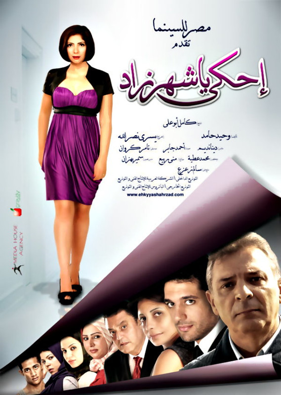 مشاهدة وتحميل فيلم احكي يا شهرزاد| 2009