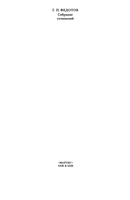 Федотов Георгий Собрание сочинений Том 8 page 0001