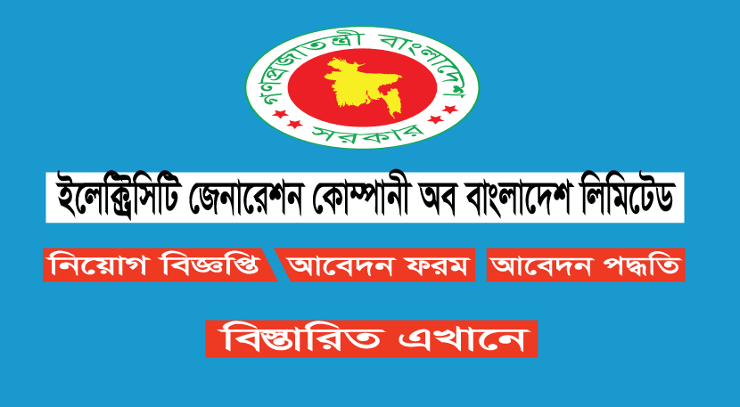 EGCB চাকরির বিজ্ঞপ্তি 2022 EGCB চাকরির বিজ্ঞপ্তি 2022
